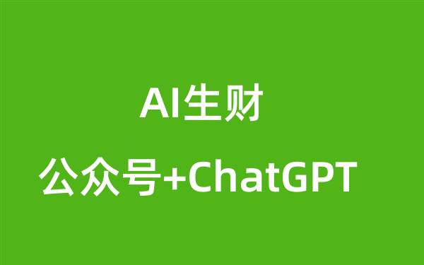 如何把GPT运用在公众号写作上，以公众号涨粉密码举例分享