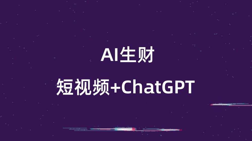 如何用GPT做出优雅的视频