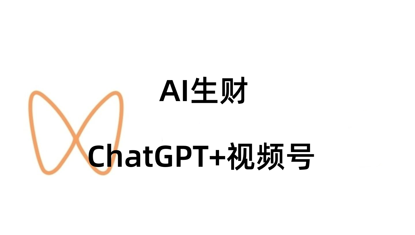 用Chat GPT在视频号直播，卖Chat GPT教学课程