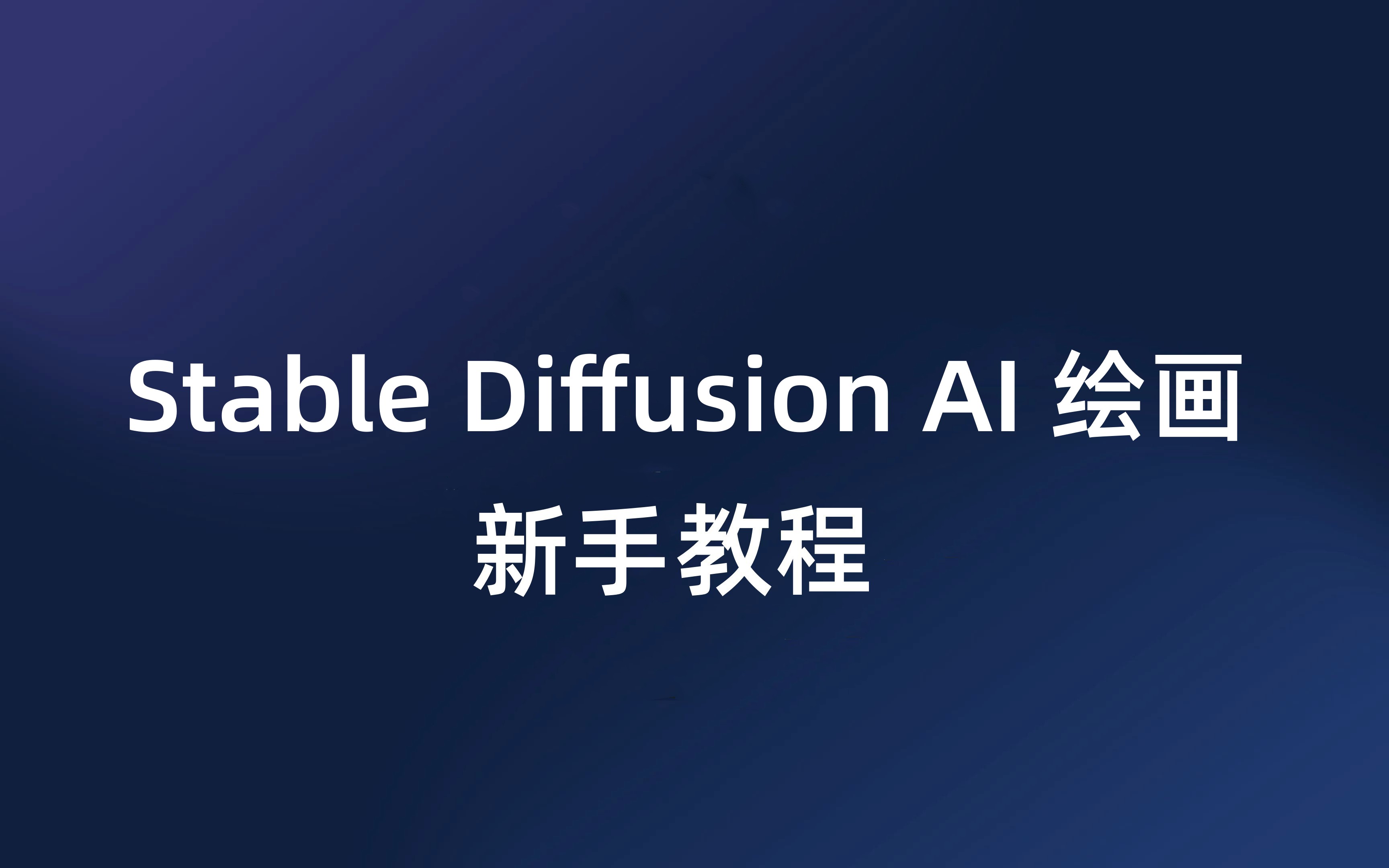 什么是AI绘画与stable diffusion讲解