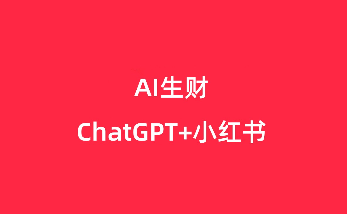 如何利用chatGPT+AI绘画完成小红书的爆款笔记