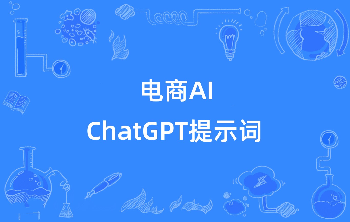 GPT电商相关小技巧