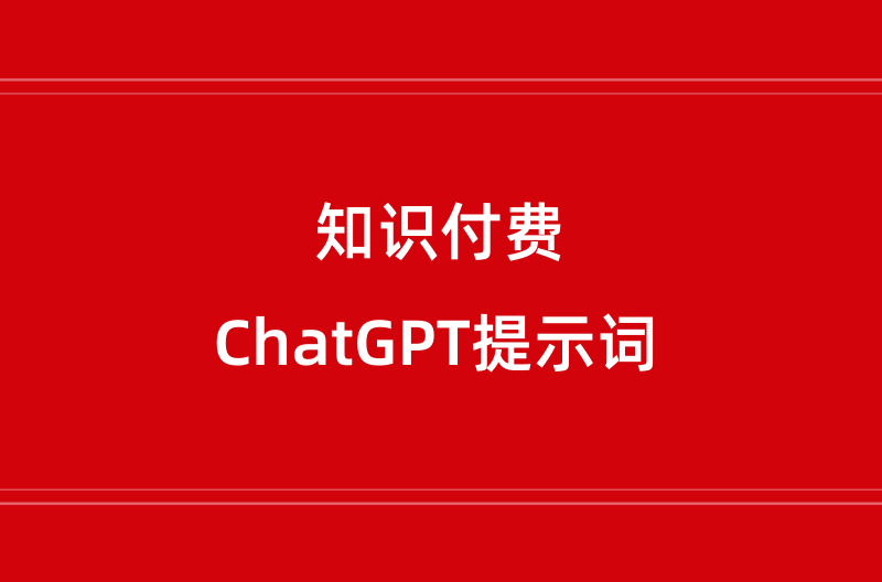 GPT是一名顶尖的课程设计专家，而作为一名知识付费工作，如何借助于GPT更好地开发课程？