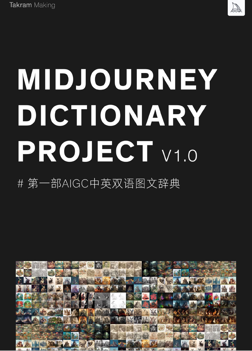 Midjourney字典项目