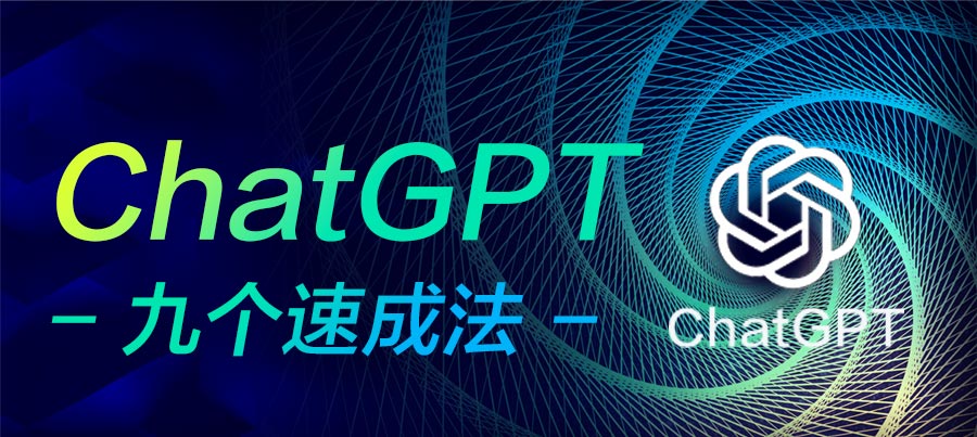 【GPT使用教程篇】从初学者升级为专家的 9个简要速成法