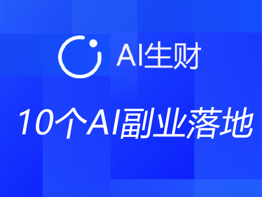 想赚AI外快？这里有10个容易落地的AI副业赚钱项目等你取用！