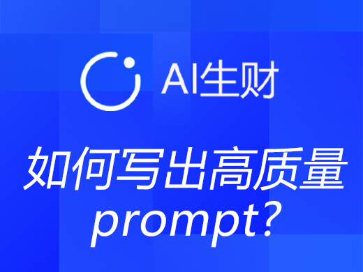 prompt 的最开心写法是随心所欲