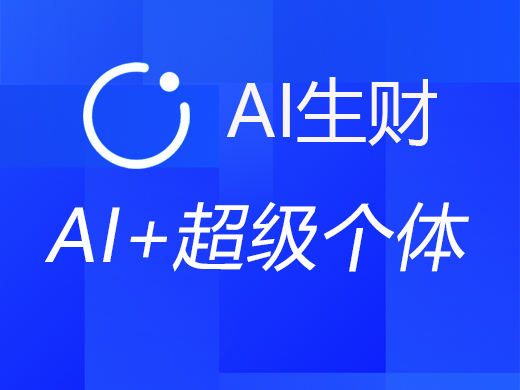 用 AI 助力自己成为超级个体