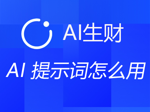 一篇文章读懂AI 提示词怎么用