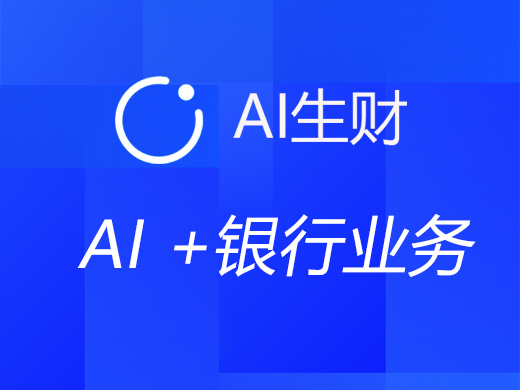 AI＋金融开辟银行业新风口？深度探究人工智能对银行业务的影响