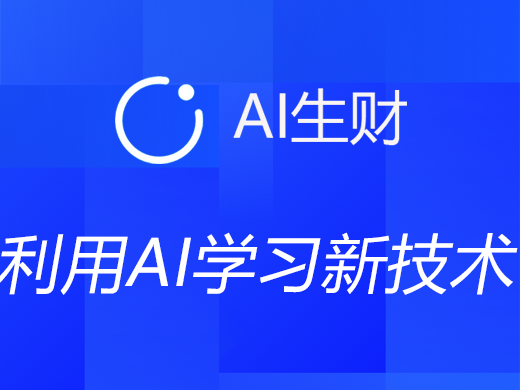 如何使用 AI 组合式搜索快速学习新技术