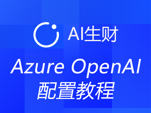 跃进！OpenAI API v1.0升级引领Azure OpenAI API访问新纪元（新手导向）