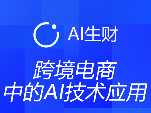 什么是跨境电商独立站？有哪些运营模式？AI技术如何运用？