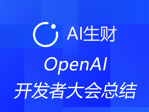 2023 OpenAI 开发者大会总结