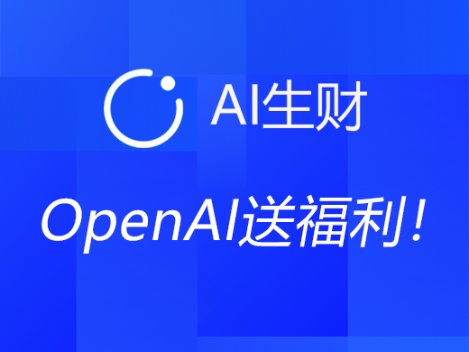OpenAI送福利！赠送内测alpha账号，所有插件均可用，GPT4.0无限用